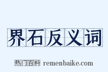 界石反义词是什么意思的图片